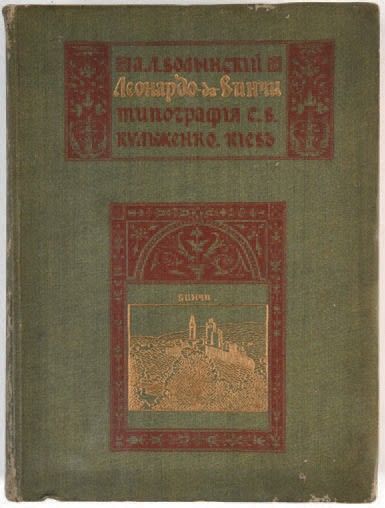 null VOLYNSKI, Akim. Leonardo de Vinci. Kiew, 1909. ВОЛЫНСКИЙ, Аким Львович (1861...