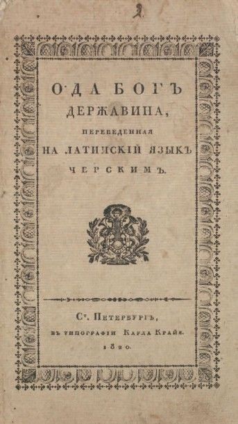 DERJAVINE, Gavriil Ode «Dieu» traduite en latin par S.Tcherski. St.Pétersbourg, Karl...