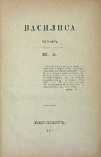 ARNOLDI, Nina Vassilissa. Berlin, 1879. En réalité le roman parut à Genève, à l’imprimerie...