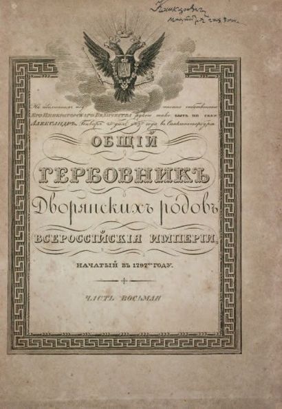 null Armorial général des familles nobles de l’Empire Russe. Commencé en 1797. Saint-Pétersbourg,...