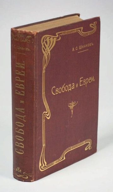 [IUDAICA] CHMAKOFF, Alexis La liberté et les Juifs. Moscou, imp. de la ville, 1906....
