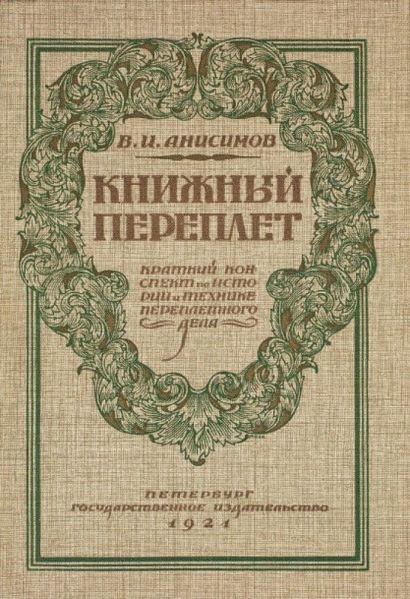[Alexandre LEO (1868-1943)] ANISSIMOV, Vladimir Introduction à l’histoire et la technique...