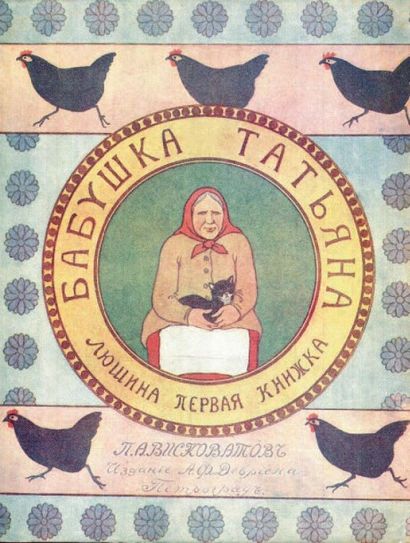 VISKOVATOV, Pavel La bonne-maman Tatiana. St.Pétersbourg, Devrien, 1915. ??????????,...