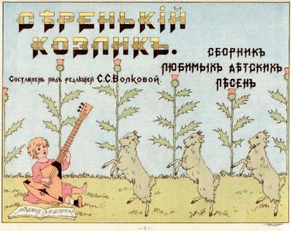 null Petit bouc gris. Recueil de chants favoris. Saint-Pétersbourg, Devrien, 1910....