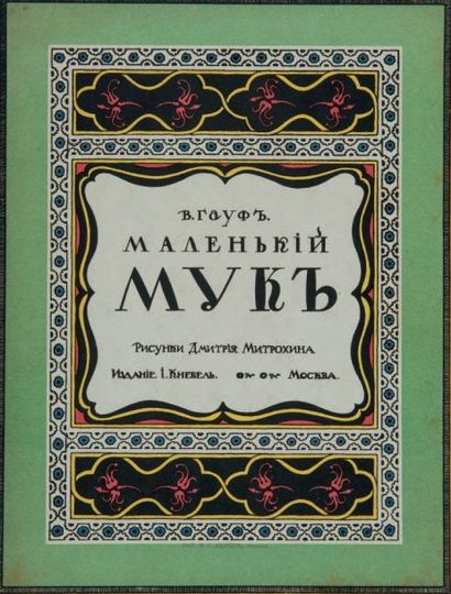 [Dimitri MITROKHINE] HAUFF, Wilhelm L’Histoire du petit Muck. Moscou, Knebel, 1912....