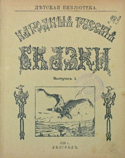 null Contes populaires russes. Belgrade, 1928-1929. 4 livraisons en 1 vol. ????????...