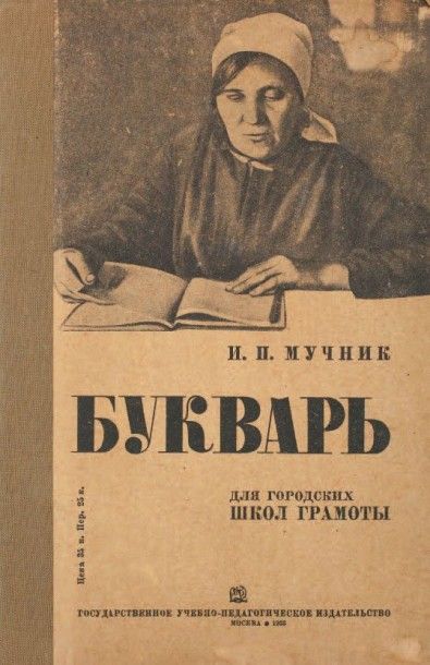 MOUTCHNIK, Joseph L’abécédaire pour les écoles de ville. Moscou, 1933. ??????, ?.?....