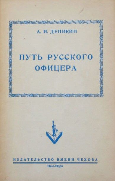 DENIKINE, Anton Le chemin d’officier russe. New-York, éd. Tchekhov, 1953. Envoi autographe...