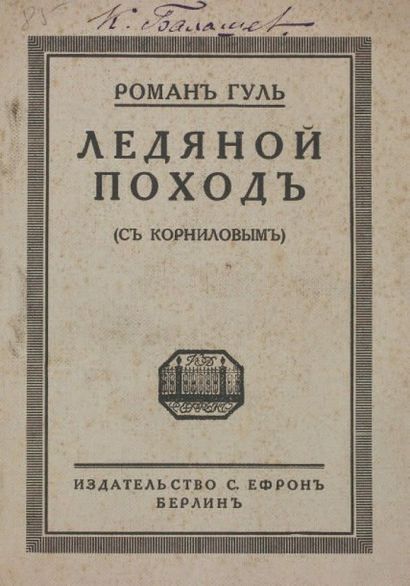 GOUL, Roman Campagne de glace. Avec Korniloff. Berlin, S.Efron, 1921. Premier livre...