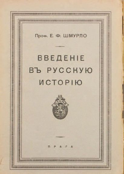 CHMOURLO, Eugène Introduction à l’histoire russe. Prague, Plamya, 1924. ??????, ???????...