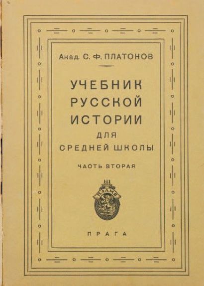 PLATONOV, Serge Manuel de l’histoire russe. Prague, Plamya, 1925. Tome 2 seulement....