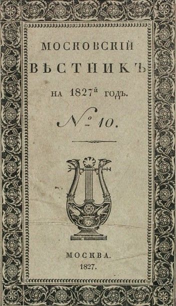 null Moskovsky vestnik [Le Messager de Moscou].
Moscou, 1827. 8o, broché, couverture...