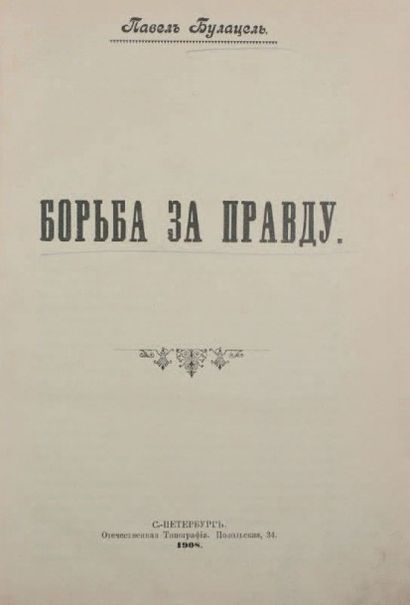 null [IUDAICA]
BOULATSEL, Pavel. La lutte pour la vérité. St.Pétersbourg, 1908.

????????,...