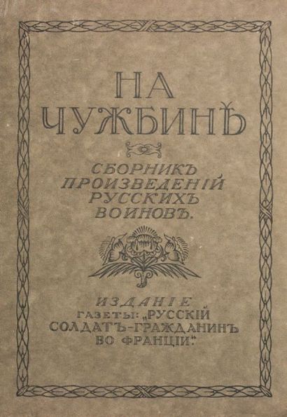 [Jean (Ivan) LÉBÉDEFF] À l’étranger.
Recueil des œuvres littéraires de soldats russes...