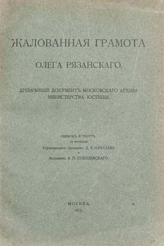 null Lettres patentes du prince Oleg de Riazan, le plus ancien document des Archives...