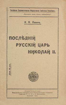 null LEVINE, Kirik. Le dernier tsar russe Nicolas II. Moscou, édition du Comité central...