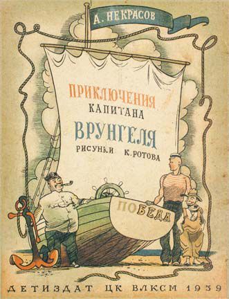 null [Constantin ROTOV]
NEKRASSOV, Andreï. Les aventures du capitaine Wrungel. Moscou,
Leningrad,...