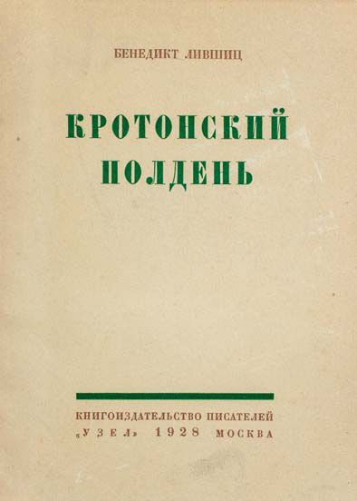 null LIWSCHIZ, Benedict. Le mezzogiorno à Crotone. Moscou, Ouzel, 1928. 8o, broché,...