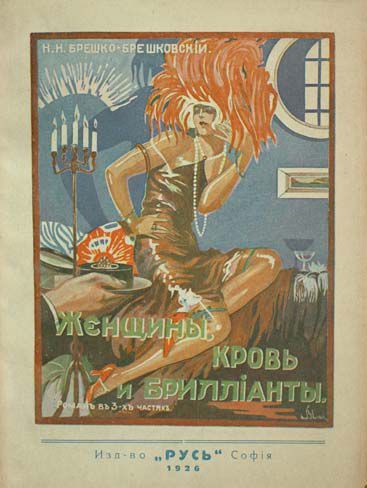 null BRIESZKO-BRIESZKOWSKI, Nicolas. Femmes, sang et diamants.
Sofia, Rus, 1926....
