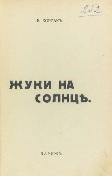 null KORSAK, Veniamin. Escarbots sur le soleil. Paris,
Livre russe, 1936. Envoi autographe...