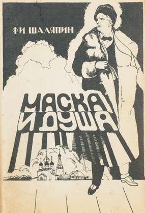 null CHALIAPINE, Feodor. Le masque et l'âme. Mes quarante ans au théâtre. Paris (?),...