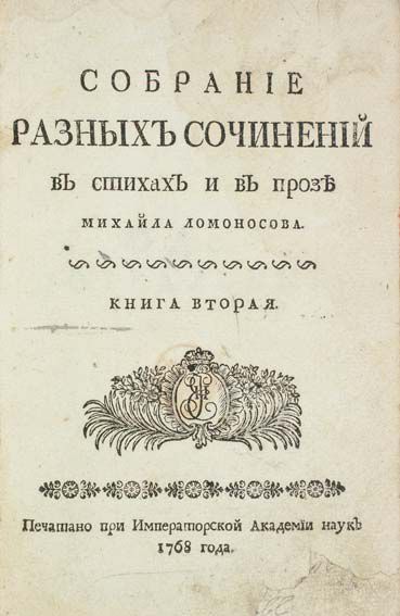 null LOMONOSSOV, Mikhaïl. OEuvres diverses en vers en en prose. Saint-Pétersbourg,...