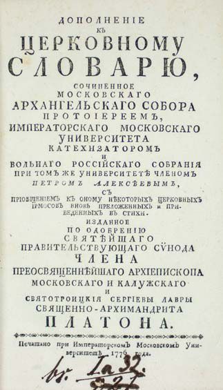 null ALEXEÏEV, Pierre. Addenda au dictionnaire ecclésiastique. Moscou, imp. de l'université...