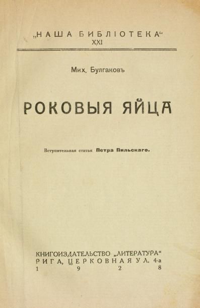 null BOULGAKOV, Mikhaïl. Les Œufs fatidiques. Riga, 1928. 