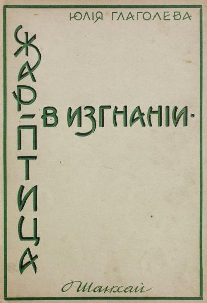 null Glagoleva, J. L’oiseau de feu en exil. Shangai, éd. « Slovo » 1937. 