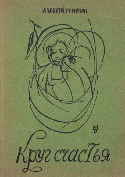 null REMIZOV, Alexis Mikhailovitch (1877-1957). Le cercle du bonheur. Paris, éd....
