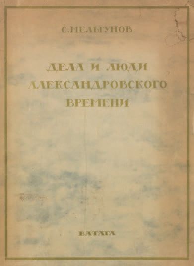 MELGOUNOFF, Serge Les événements et les personnages de l’époque d’Alexandre Ier
Berlin,...