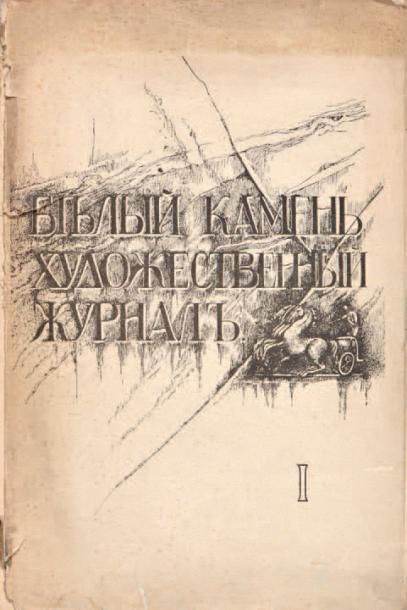 null Belyi kamen' [Pierre blanche. Revue artistique.] Liv.1
Moscou, Bournakine, 1907...