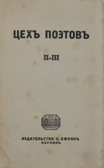 null L'atelier de poètes II - III. Recueil littéraire.
Berlin, éd. S.Efron, (1923).
???...