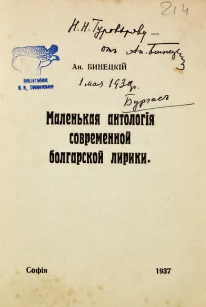 BINETSKI, An. Petite anthologie de la poesie bulgare.
Sofia, 1937. Envoi autographe...