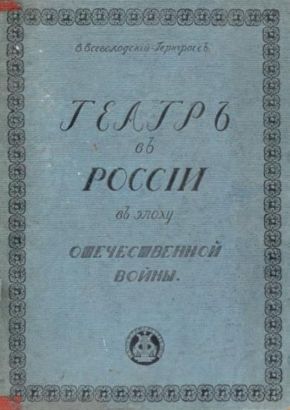 VSEVOLODSKY-GERNGROSS, Vsevolod Le théatre en Russie a l’époque de la Guerre de 1812. 
St.Pétersbourg,...