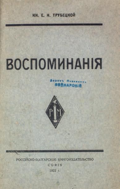 TROUBETSKOY, Eugène. Souvenirs.
Sofia, 1921. Ex-libris Boris Voinarski.
?????????,...