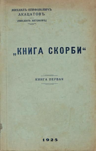 Akatsatov, Mikhail. /MIkhail Antonov/. « Le livre du chagrin ».
Sans le lieu de éd.,...