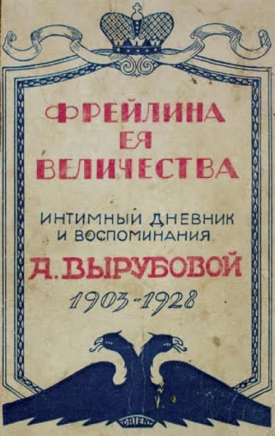 null Journal intime d'Anna Vyrouboff.
Riga, 1928.
????????, ???? ????????????? (1884-1964)
????????...