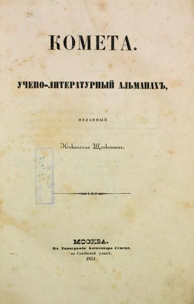 null [TOURGUENIEV, OSTROVSKI et alii] La Comète. Almanach littéraire édité par Nicolas...
