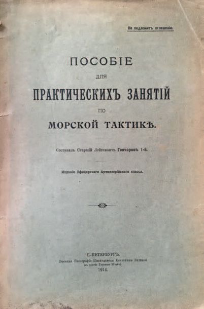 GONTCHAROV, Leonid. 1914. Manuel des tactiques. St. Pétersbourg, 1914.

????????,...