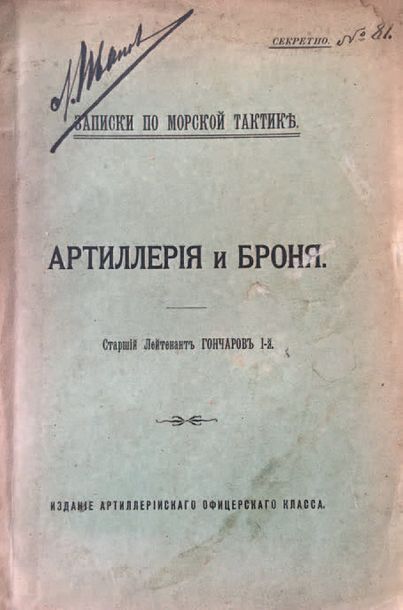 GONTCHAROV, Leonid. L’Artillerie et le revêtement blindé.
St. Pétersbourg, 1914.

????????,...