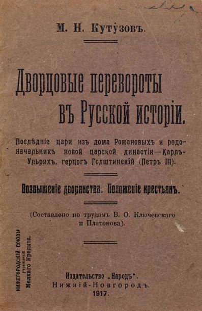 KOUTOUSOV, Mikhail 
Les révolutions de palais dans la révolution russe.

Nijni-Novgorod,...