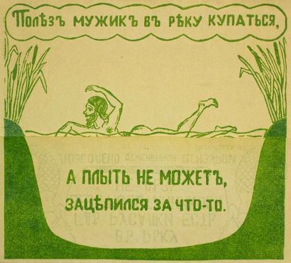 null Affichette érotique «Comment un moujik fit une baignade».

Petrograd, 1917....