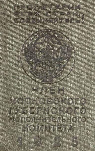 null Carte de membre du comité exécutif du conseil municipal de Moscou. 1925.

???????...