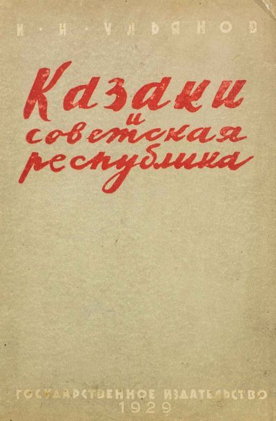 OULIANOV, Ivan 
Les Cosaques et la République soviétique. Moscou, Leningrad, 1929.

???????,...