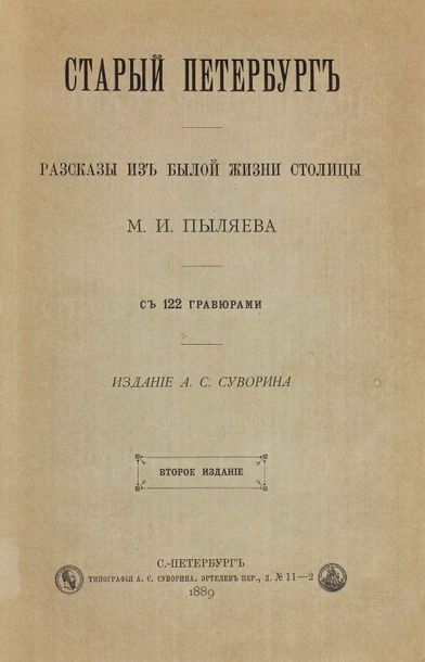  PYLIAEV, Mikhaïl. Saint-Pétersbourg d’autrefois. St.Pétersbourg, A. Souvorine, 1892....