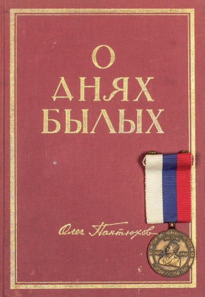 PANTIUKHOFF, Oleg (1882-1980) 1)  Médaille commémorative en bronze. Diam. 37 mm....