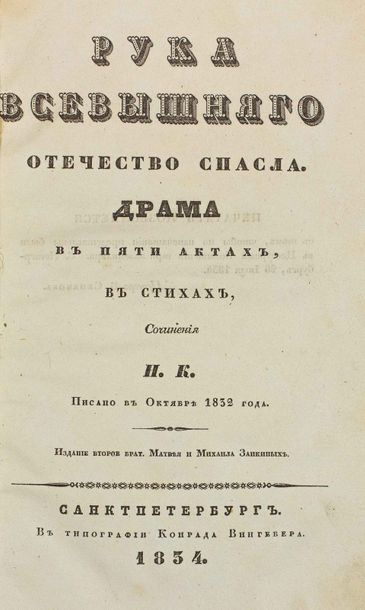KOUKOLNIK, Nestor. La dextre de Dieu sauva la patrie. St. Pétersbourg, 1834.
The...