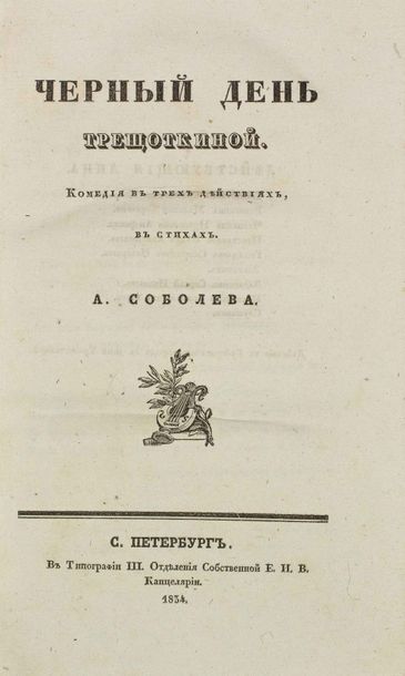SOBOLEV, Alexandre. Le jour noir de mme Treschchetkine.
St. Pétersbourg, 1834.

???????,...