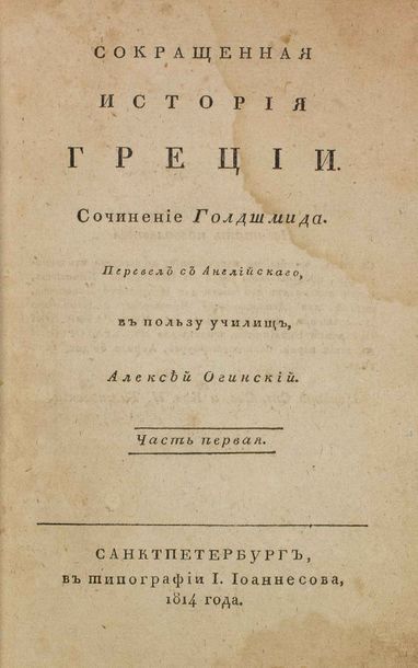 GOLDSMITH, Oliver. Abrege de l’histoire de la Grèce ancienne. St. Pétersbourg, 1814.

????????,...